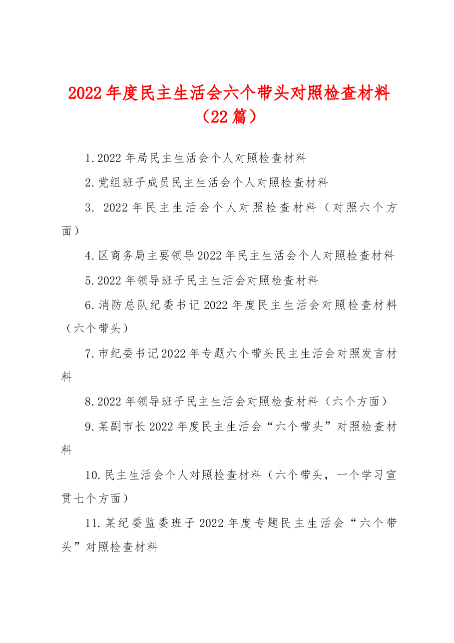 (22篇)2022年度民主生活会六个带头对照检查材料.docx,第1页预览