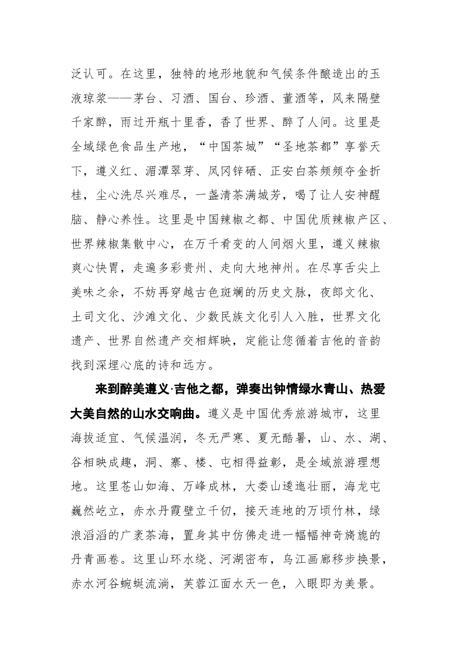 在第十四届遵义文化旅游产业发展大会暨正安吉他音乐节开幕式上的致辞.docx,第3页预览