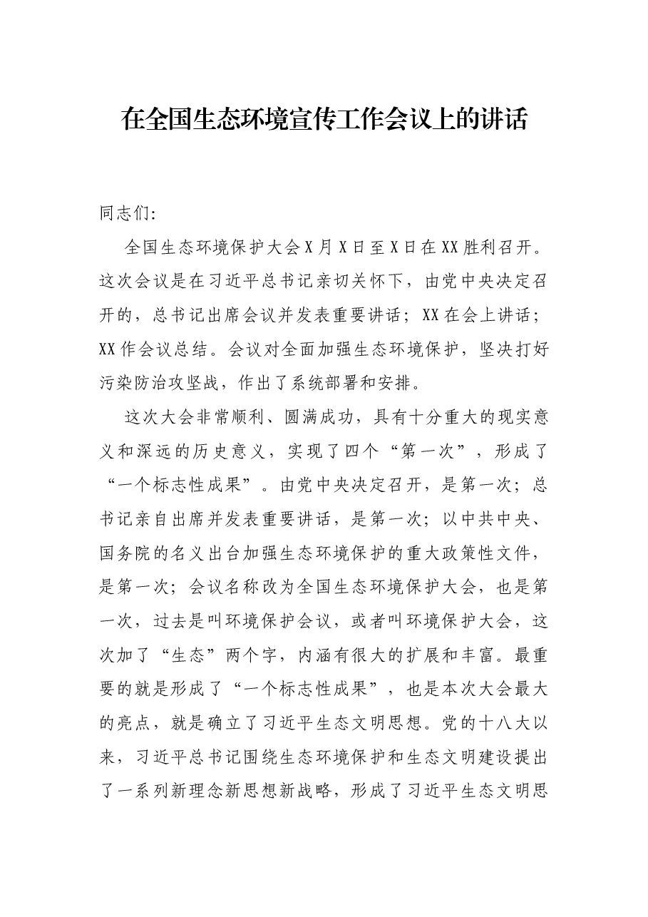 在全国生态环境宣传工作会议上的讲话.docx,第1页预览