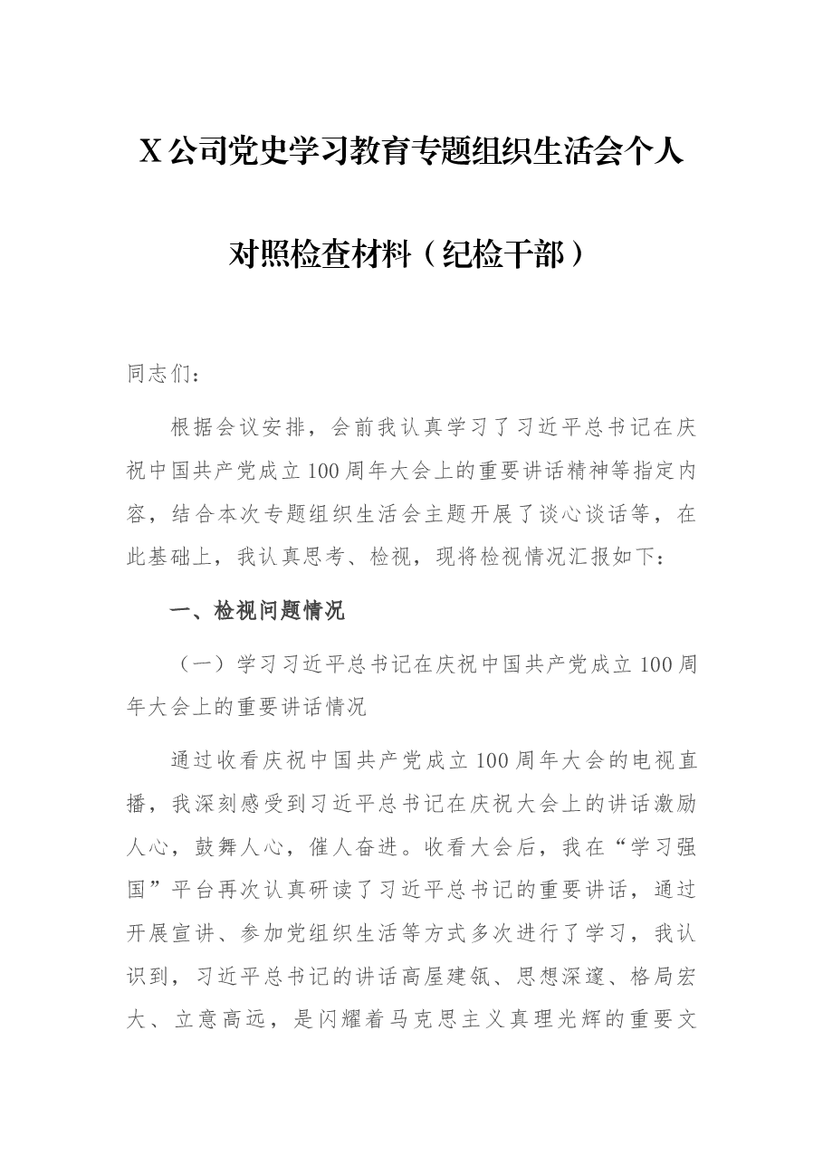 X公司党史学习教育专题组织生活会个人对照检查材料(纪检干部).docx,第1页预览