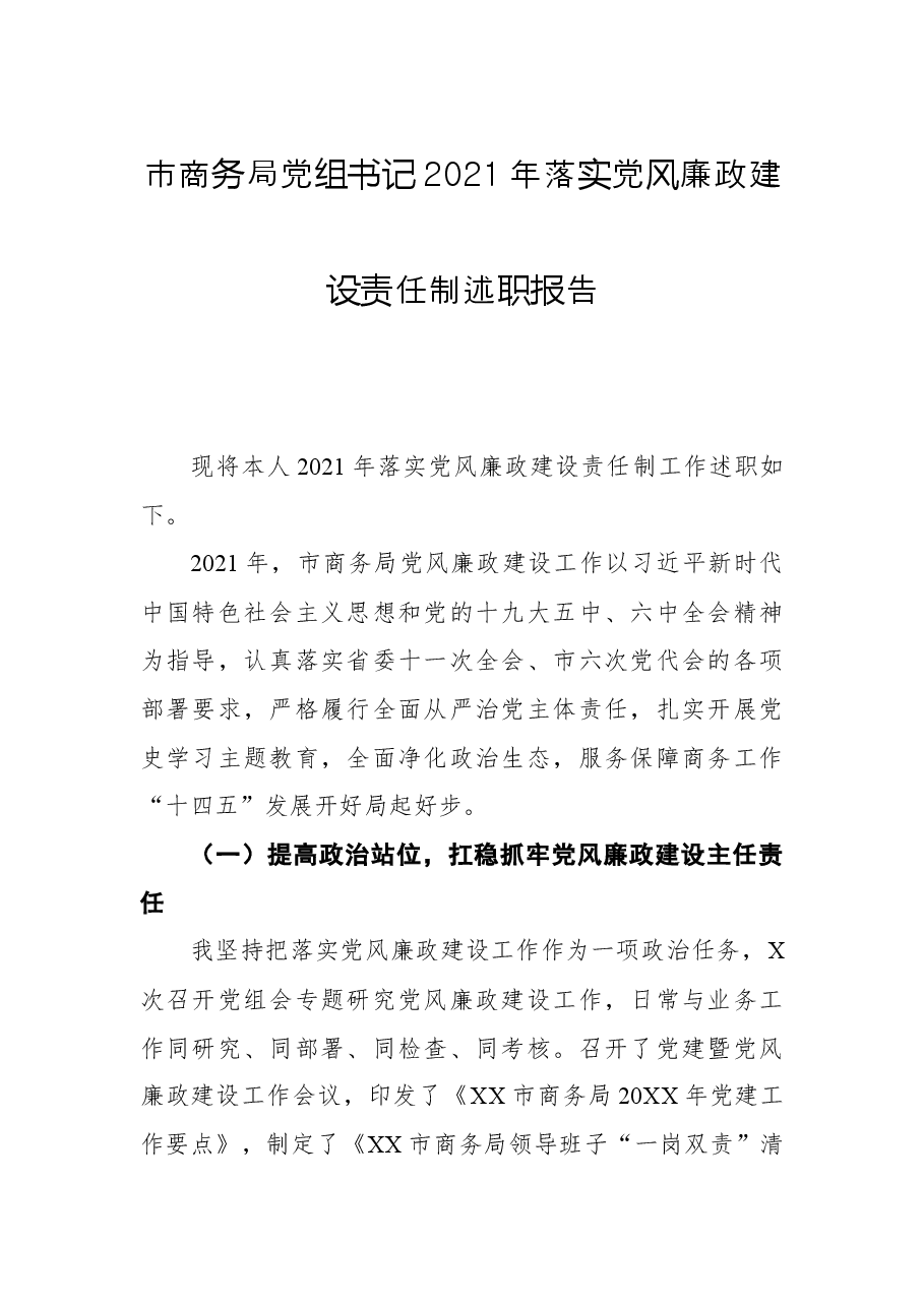 市商务局党组书记2021年落实党风廉政建设责任制述职报告.docx,第1页预览