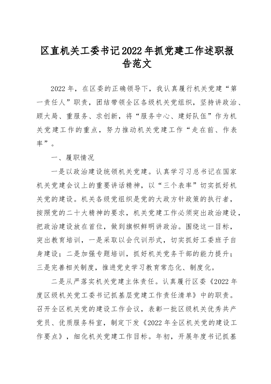 区直机关工委书记2022年抓党建工作述职报告范文.docx,第1页预览