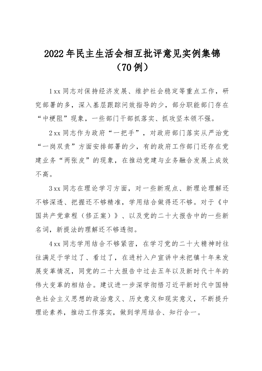 (70例)2022年民主生活会相互批评意见实例集锦.docx,第1页预览