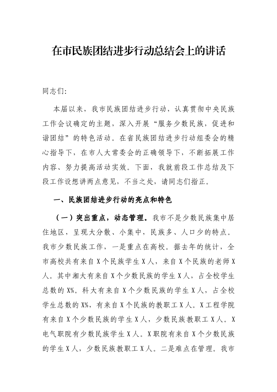 在市民族团结进步行动总结会上的讲话.docx,第1页预览
