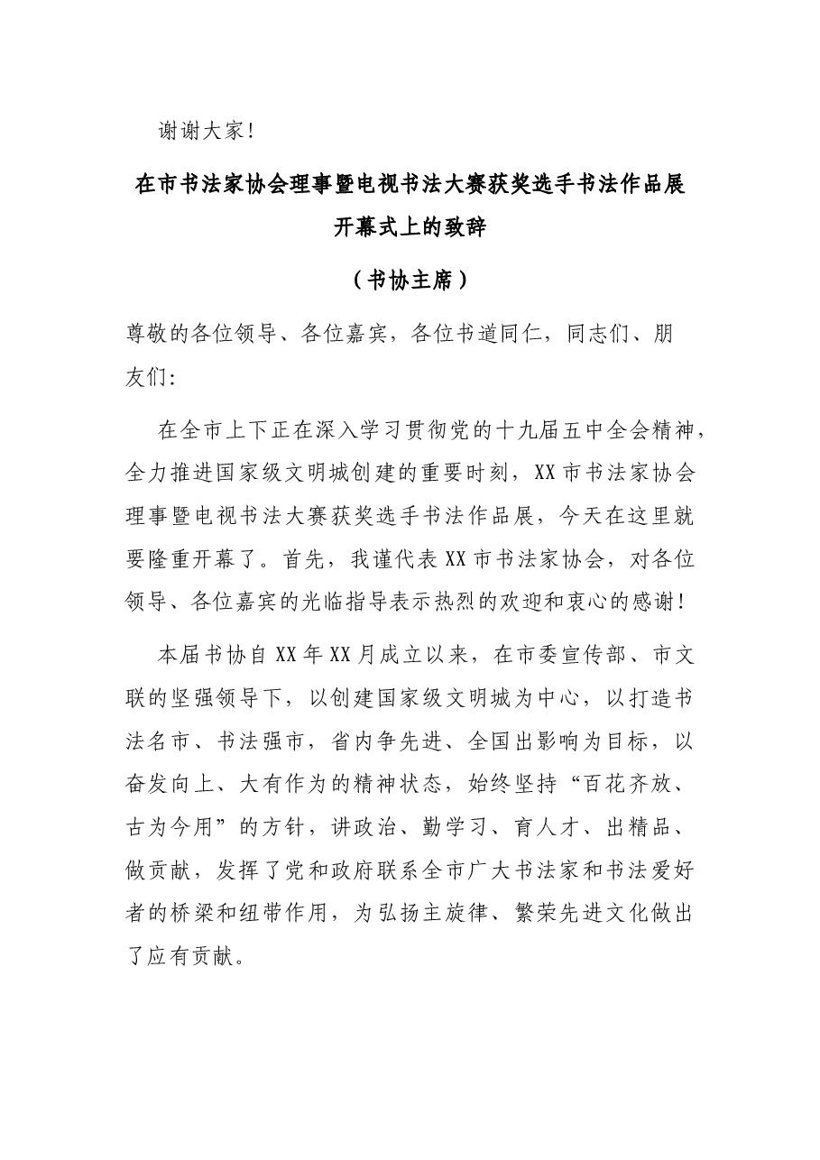 X市书法家协会理事暨电视书法大赛获奖作品展开幕式致辞(市领导+书协主席).docx,第3页预览