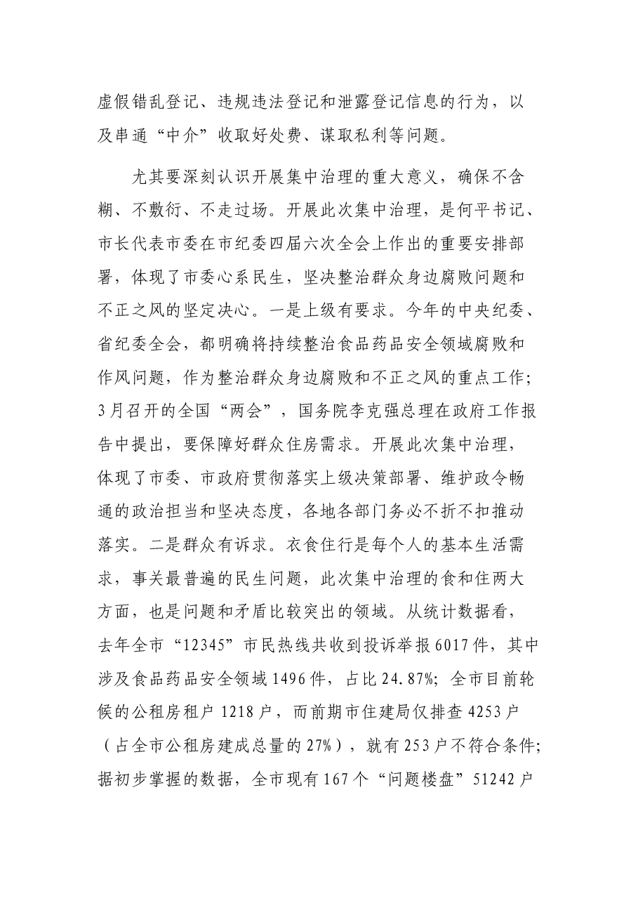 在全市“三小两房一证”集中治理工作动员会上的讲话.docx，第2页预览