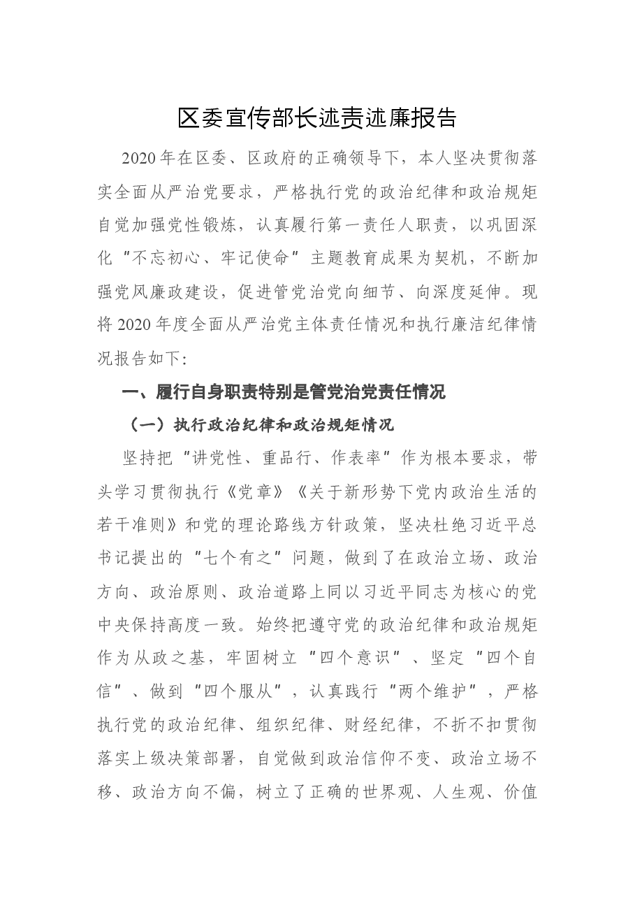 区委宣传部长述责述廉报告.docx,第1页预览