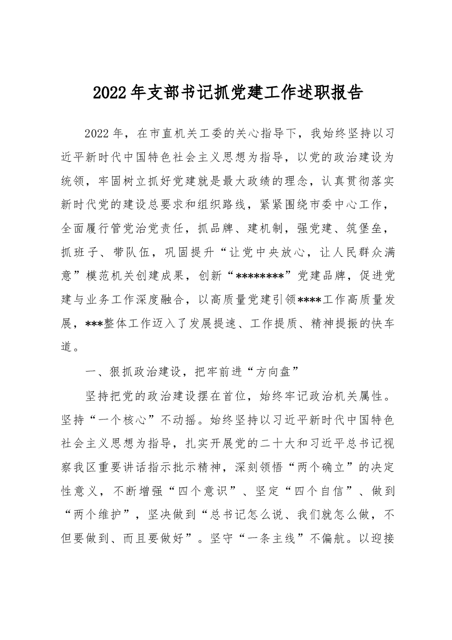 2022年支部书记抓党建工作述职报告.docx,第1页预览