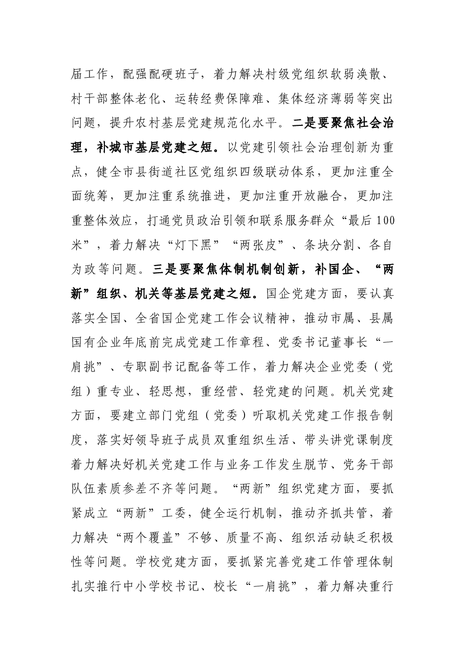 在全市基层党建“整县推进”工作电视电话会上的讲话.docx,第3页预览