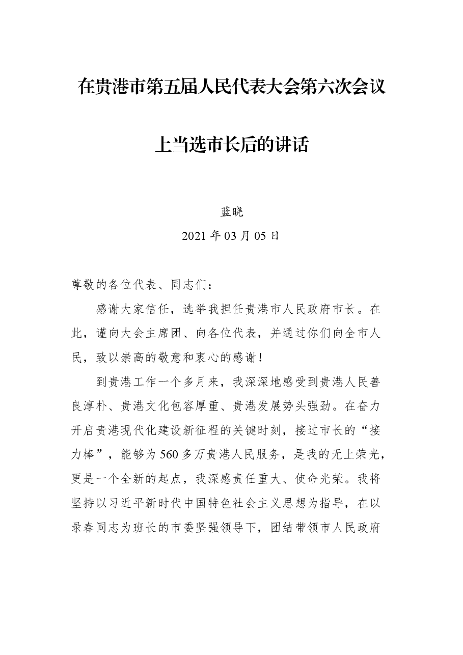 在贵港市第五届人民代表大会第六次会议上当选市长后的讲话.docx,第1页预览