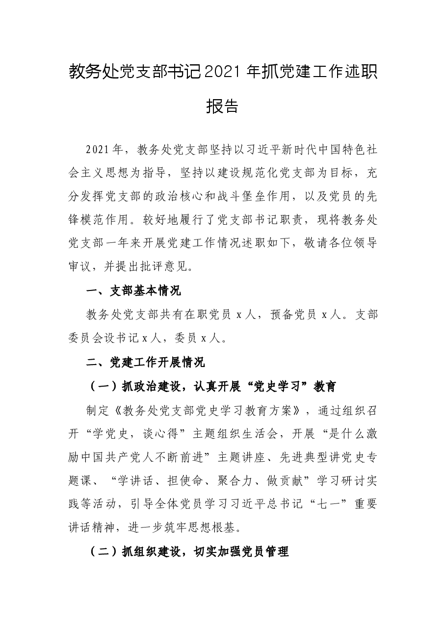 教务处党支部书记2021年抓党建工作述职报告.docx，第1页预览