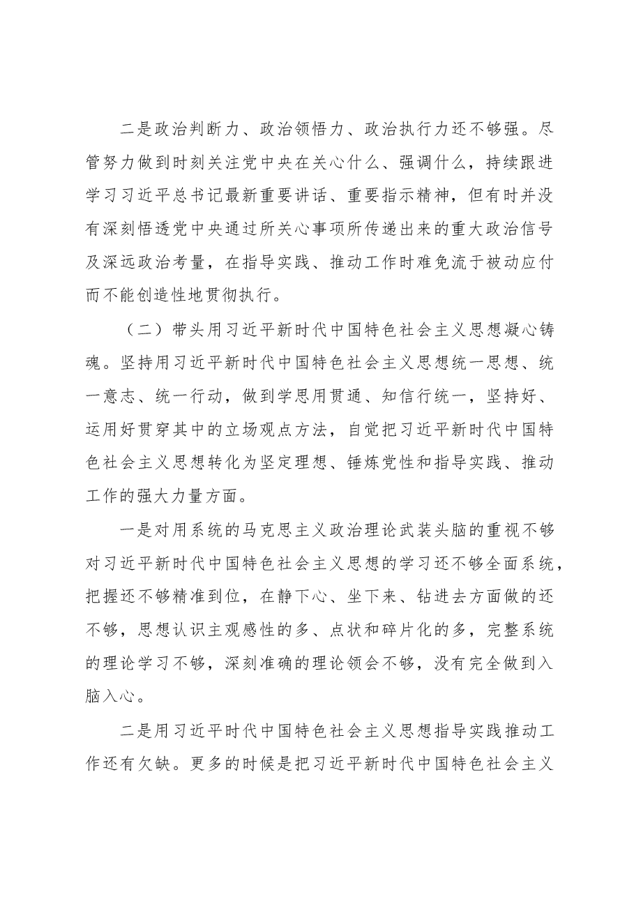 办公室党员干部2022年民主生活会六个带头个人对照检查发言提纲.docx,第2页预览