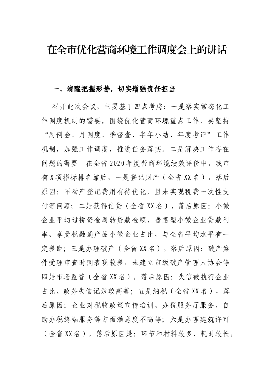 在全市优化营商环境工作调度会上的讲话.docx,第1页预览