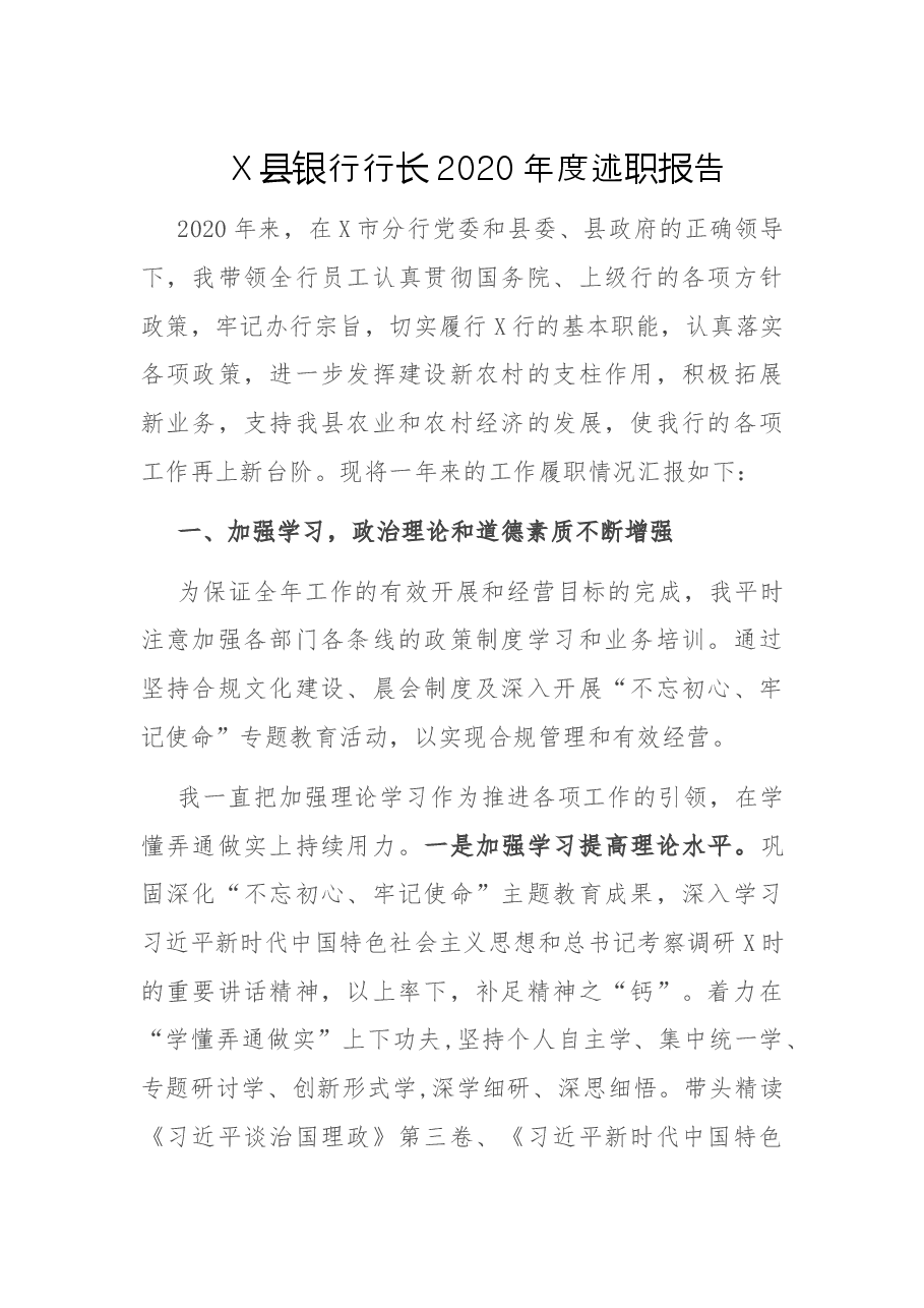 X县银行行长2020年度述职报告.doc,第1页预览