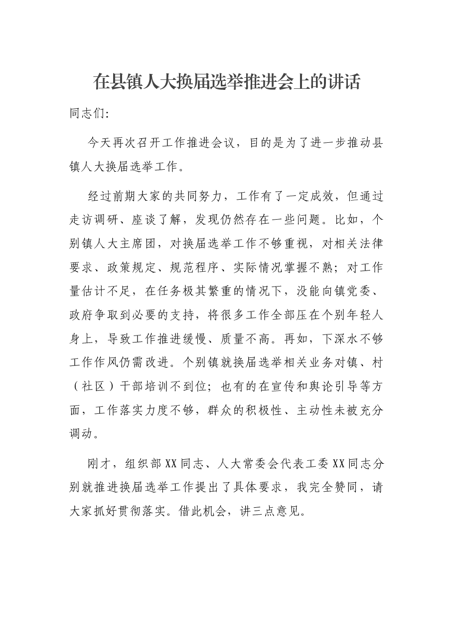 在县镇人大换届选举推进会上的讲话.docx,第1页预览