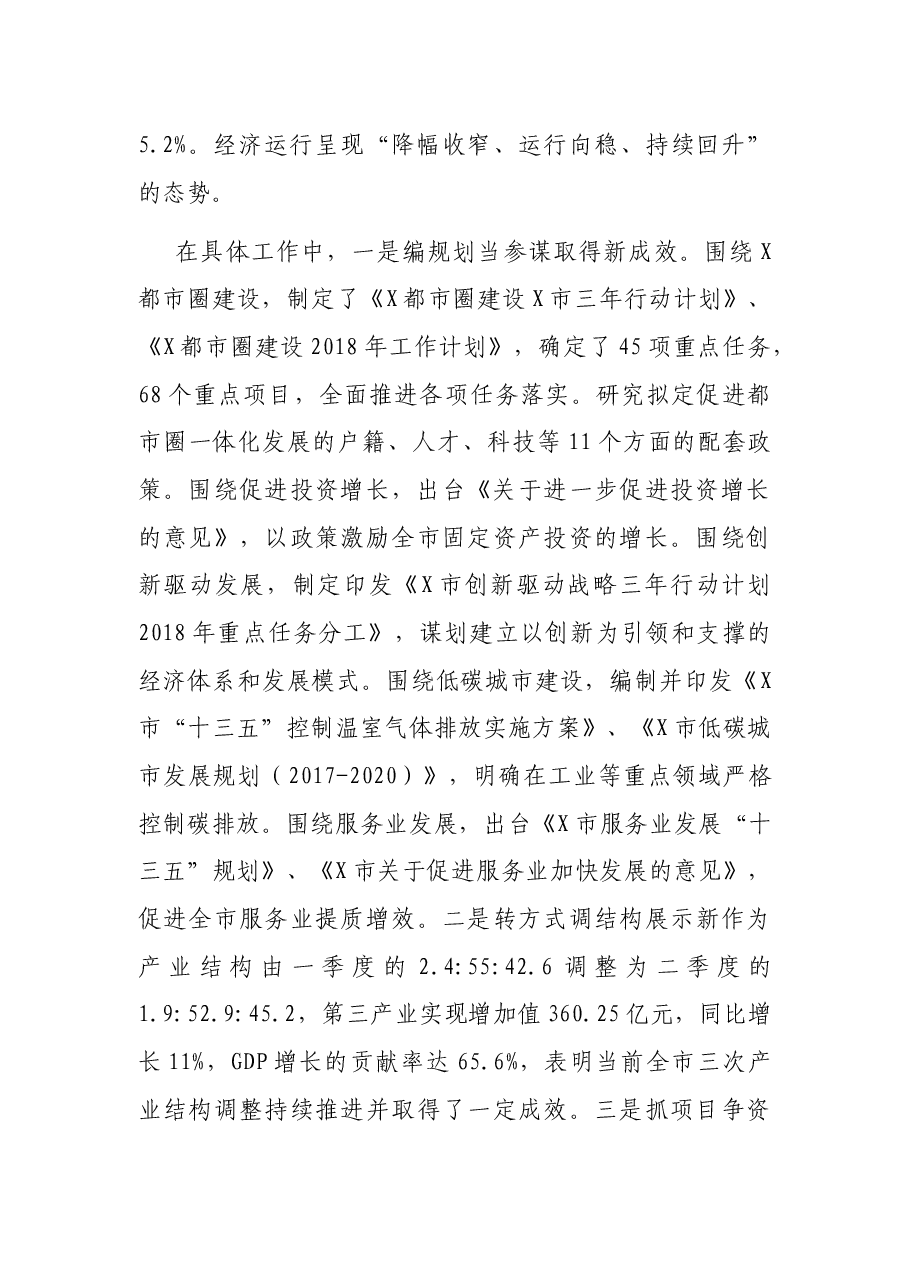 在市发改委下半年工作安排会上的讲话.docx，第2页预览