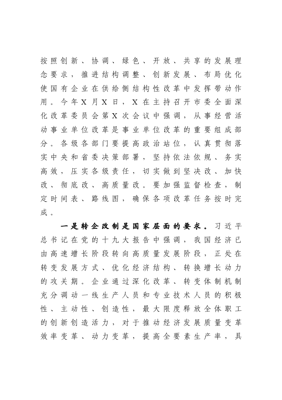 在公司转企改制工作会议上的讲话.docx,第2页预览
