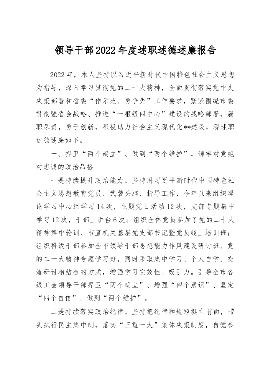 领导干部2022年度述职述德述廉报告.doc,第1页预览