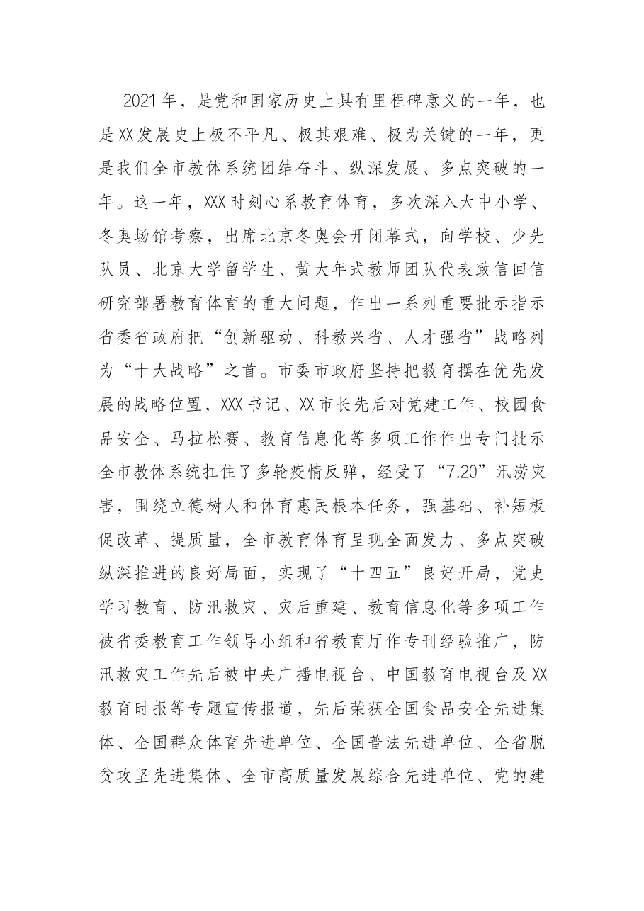 在2022年全市教育体育暨全面从严治党工作会议上的讲话.docx,第2页预览