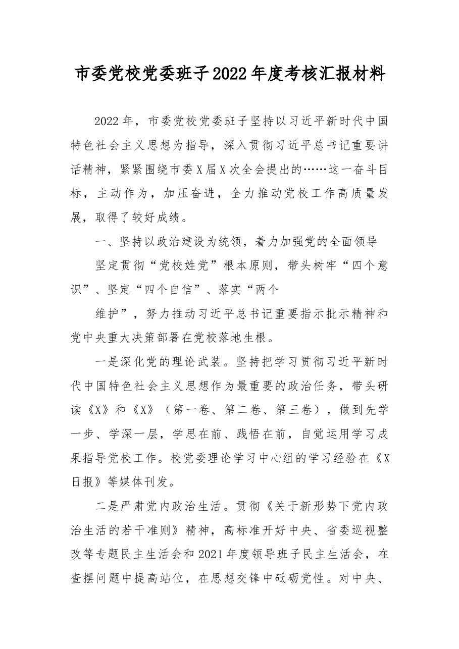 市委党校党委班子2022年度考核汇报材料.docx,第1页预览