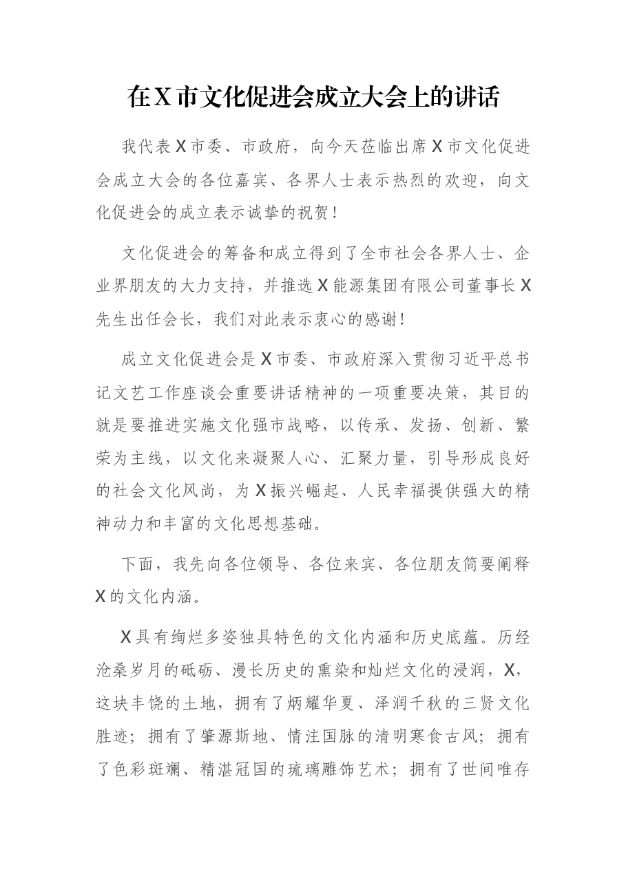 在X市文化促进会成立大会上的讲话.docx,第1页预览