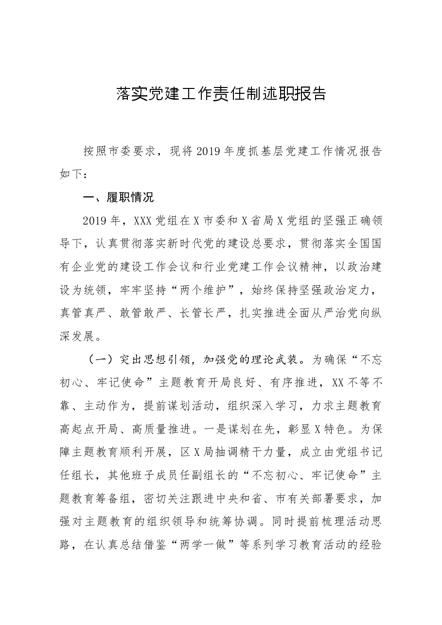 落实党建工作责任制述职报告.docx,第1页预览