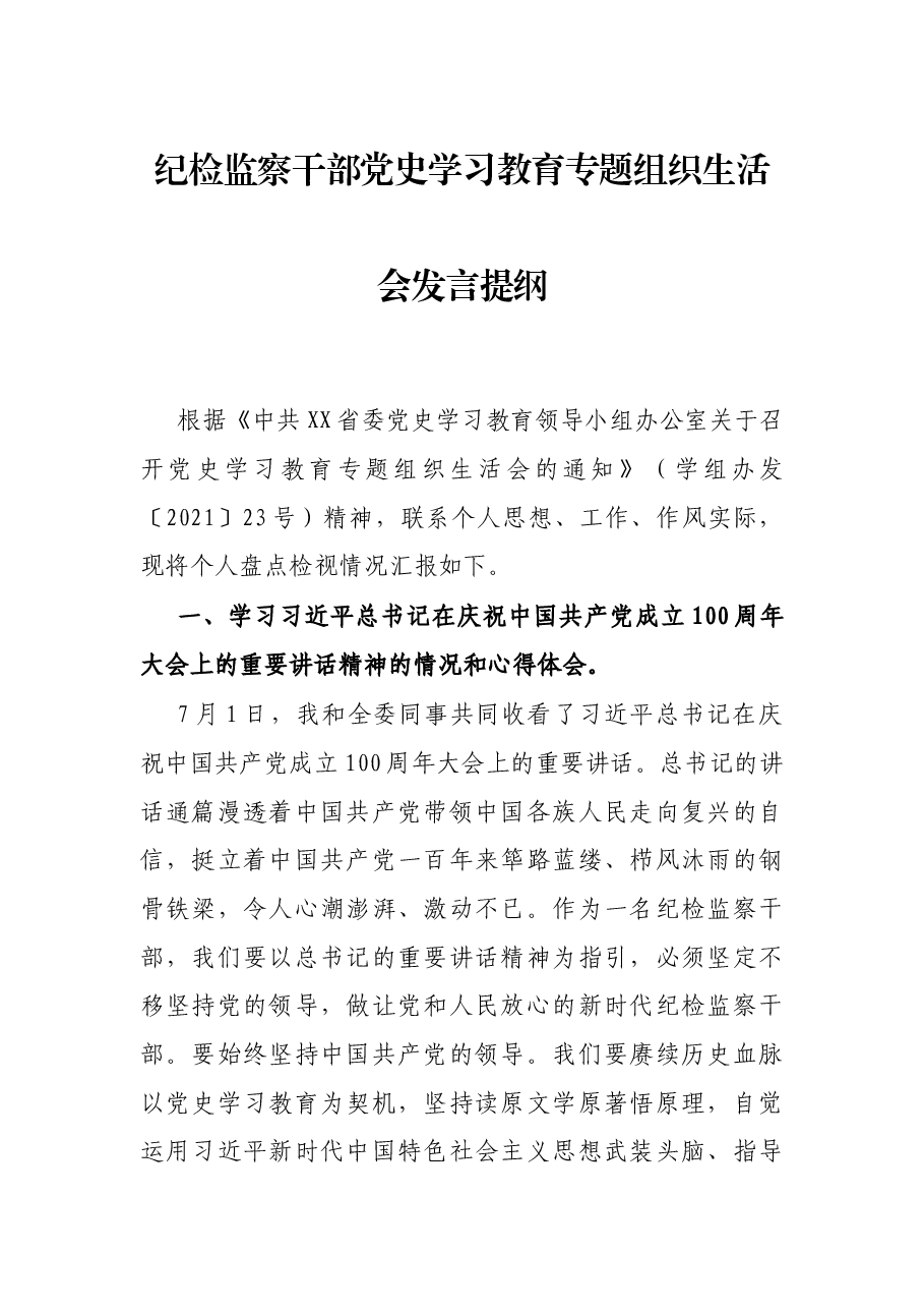 纪检监察干部党史学习教育专题组织生活会发言提纲.docx,第1页预览