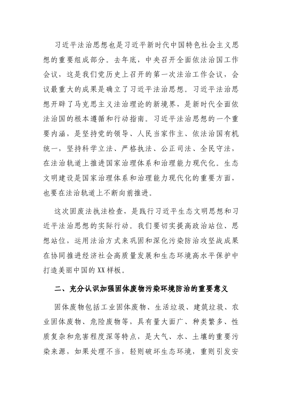 在固体废物污染环境防治法执法检查情况汇报会上的讲话.docx,第4页预览