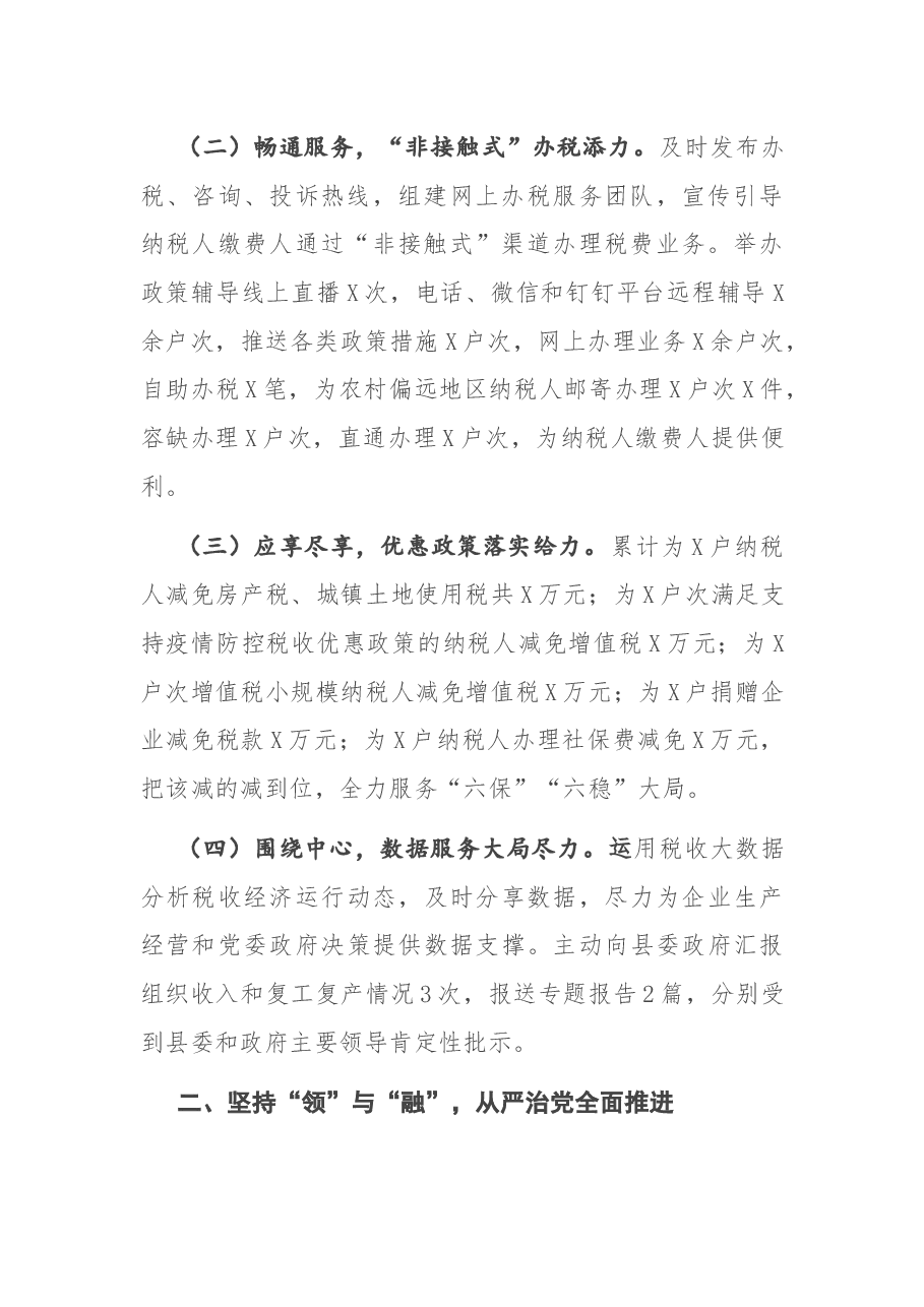 X县税务局2020年度述职述廉述法报告.docx,第2页预览
