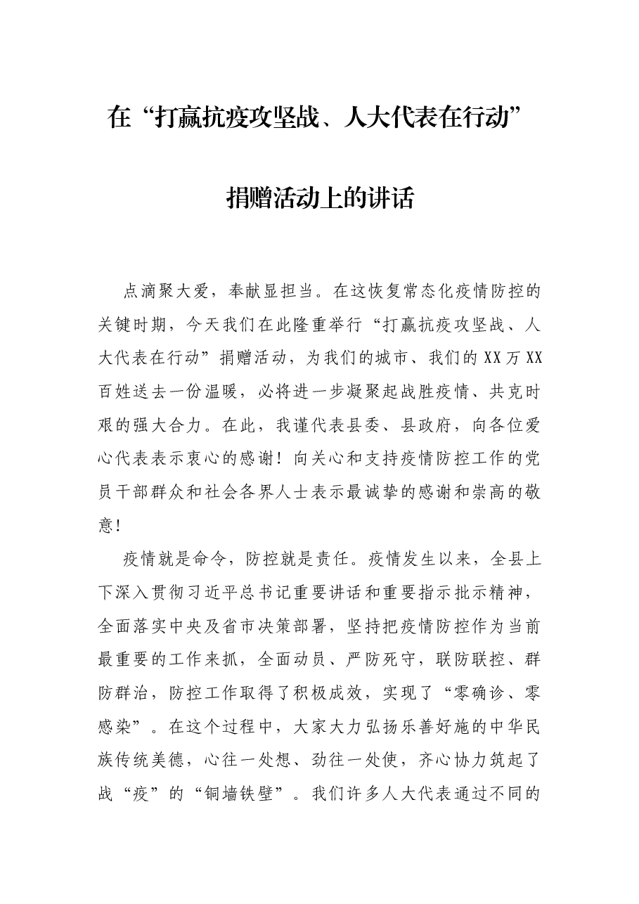 在“打赢抗疫攻坚战、人大代表在行动”捐赠活动上的讲话.docx,第1页预览