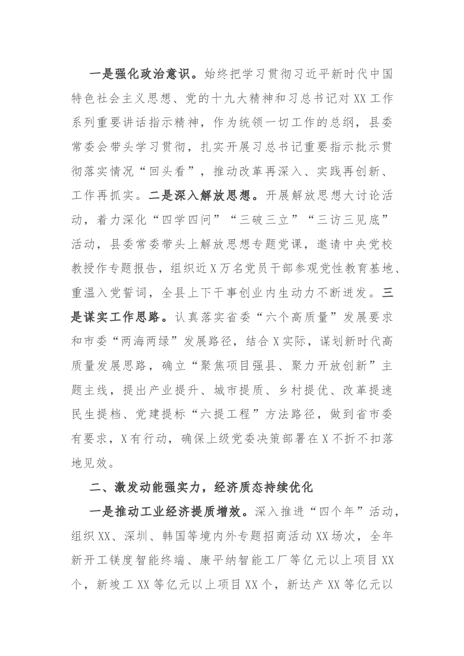 县委书记作县委领导班子工作述职述廉及选人用人报告.docx,第2页预览
