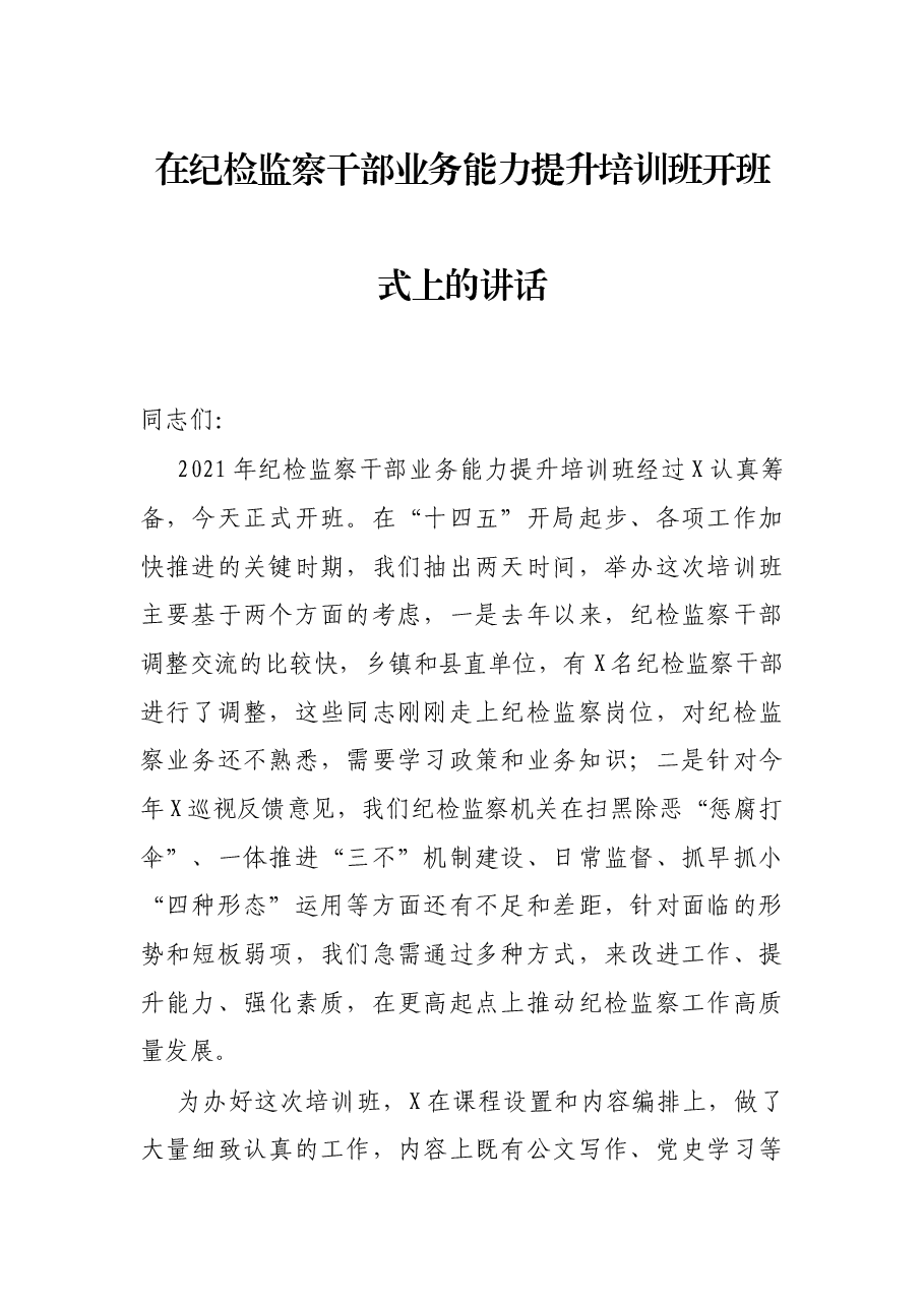在纪检监察干部业务能力提升培训班开班式上的讲话.docx,第1页预览