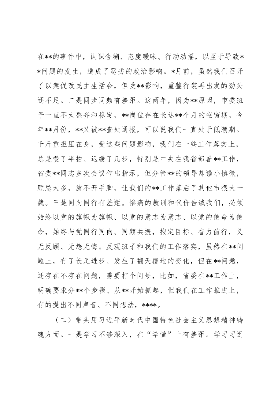 (10篇)领导班子2022年民主生活会六个带头对照检查材料汇编.docx,第3页预览