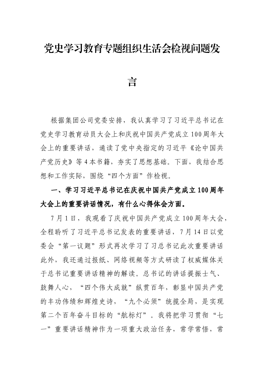 党史学习教育专题组织生活会检视问题发言.docx,第1页预览