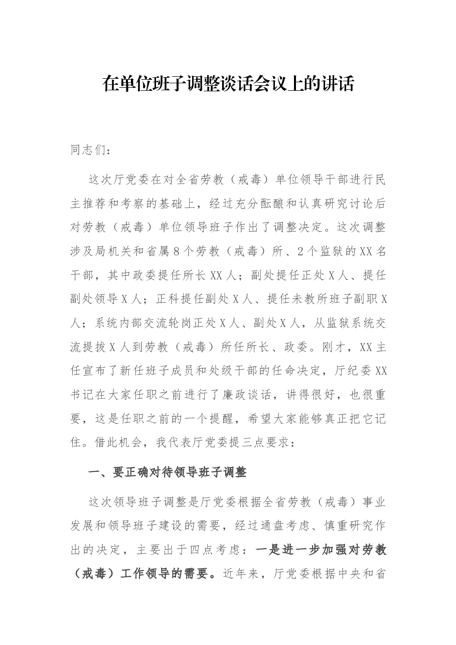 在单位班子调整谈话会议上的讲话.docx，第1页预览