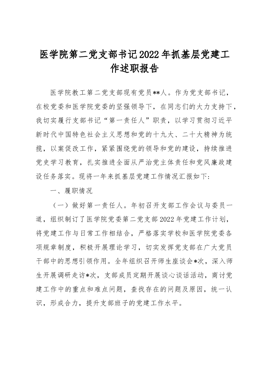 医学院第二党支部书记2022年抓基层党建工作述职报告.docx，第1页预览