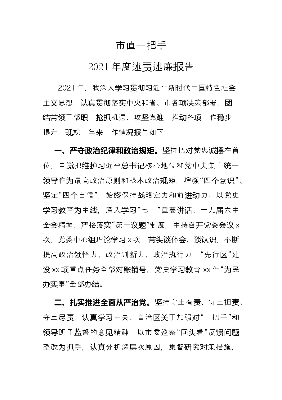 市直一把手2021年度述责述廉报告.docx,第1页预览