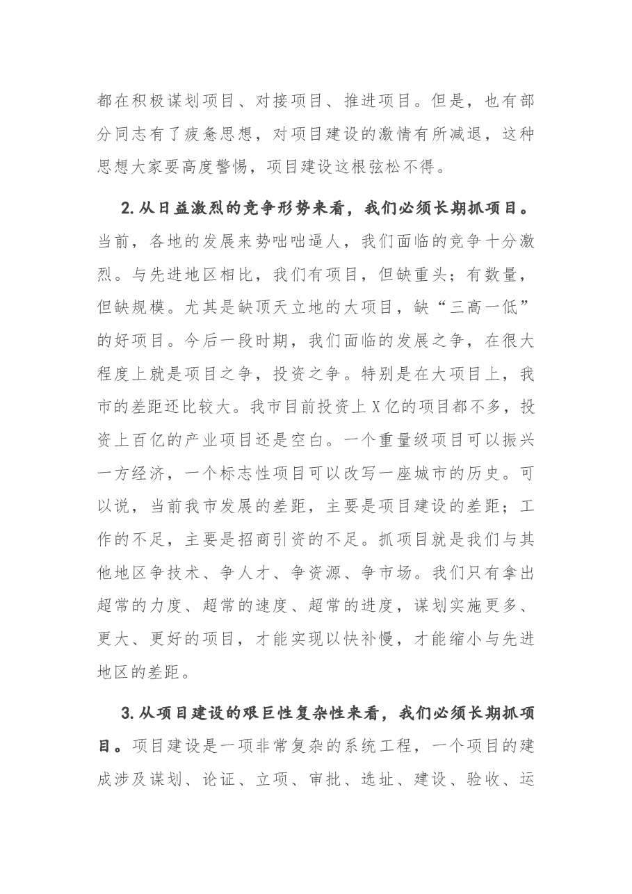 在全市项目建设年动员大会上的讲话.docx,第3页预览