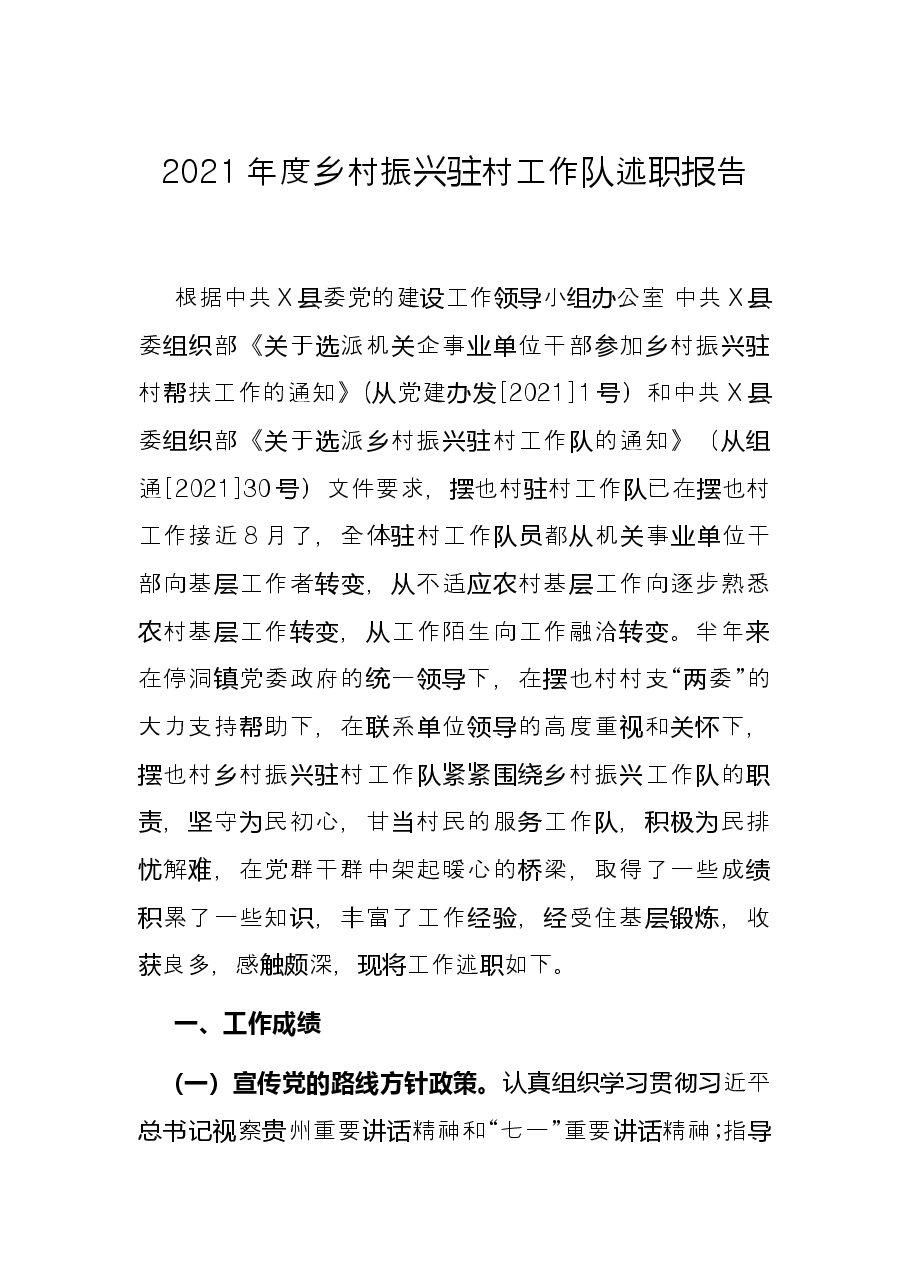 2021年度乡村振兴驻村工作队述职报告.docx，第1页预览