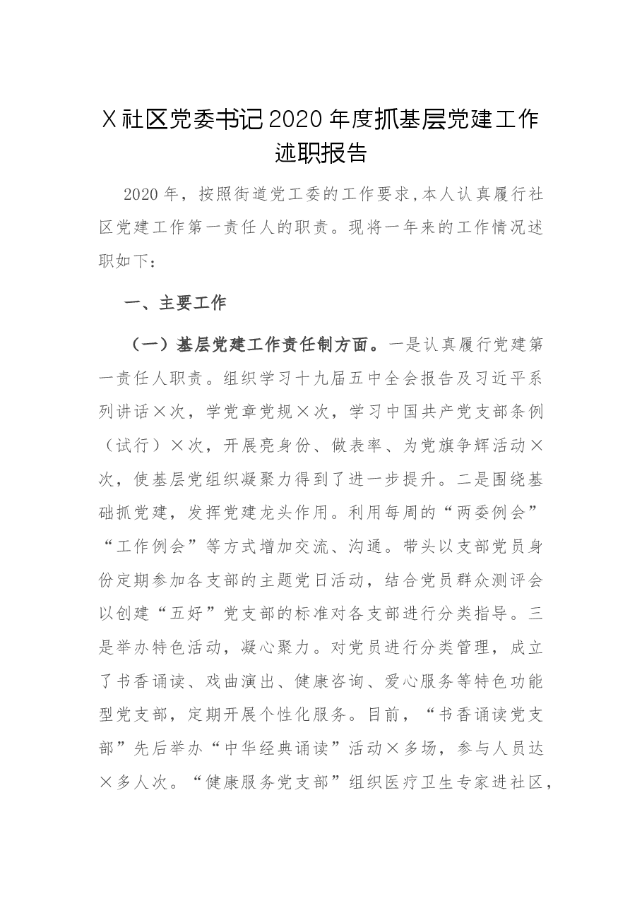 X社区党委书记2020年度抓基层党建工作述职报告.docx,第1页预览