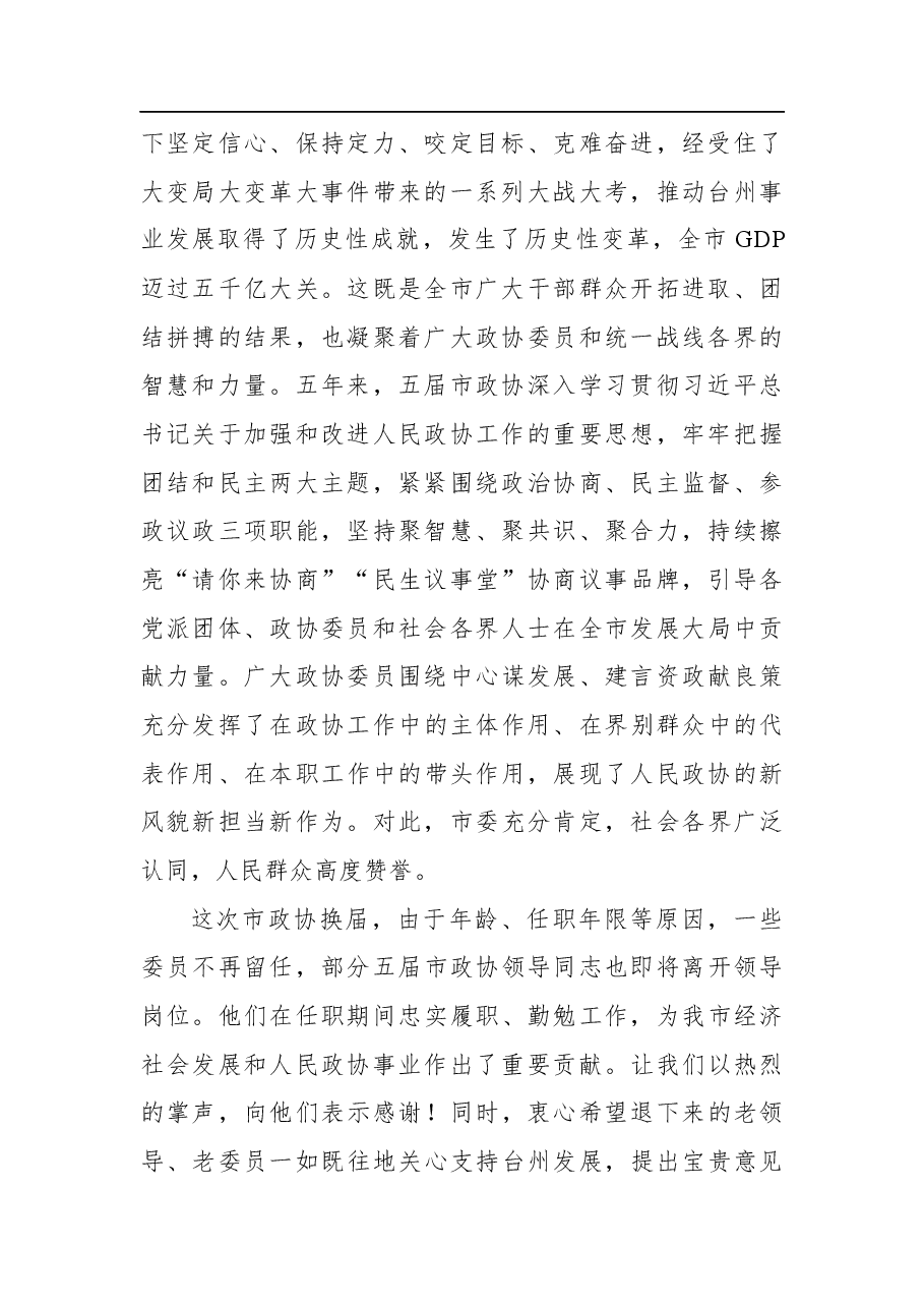 台州市委书记李跃旗:在市政协六届一次会议闭幕会上的讲话.docx,第2页预览