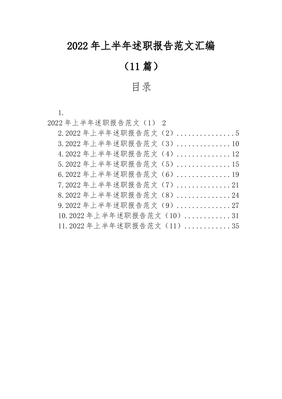 (11篇)2022年上半年述职报告范文汇编.docx,第1页预览