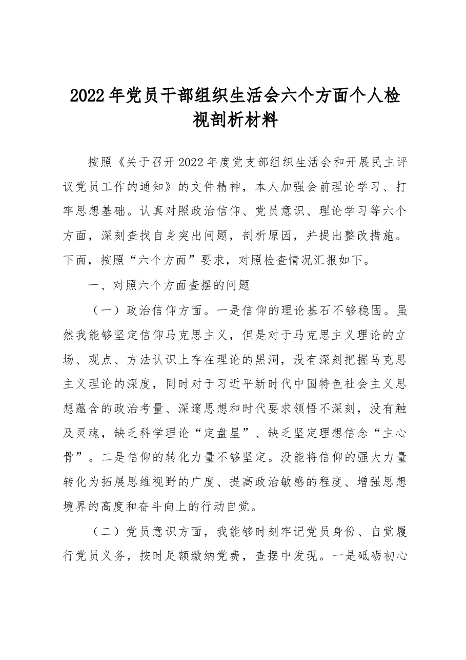 2022年党员干部组织生活会六个方面个人检视剖析材料.docx,第1页预览