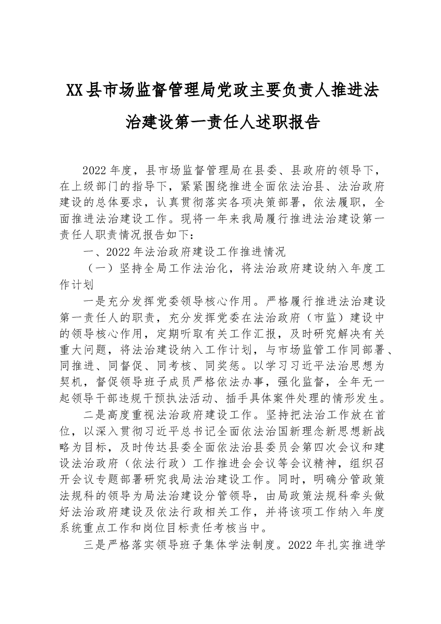 XX县市场监督管理局党政主要负责人推进法治建设第一责任人述职报告.docx,第1页预览