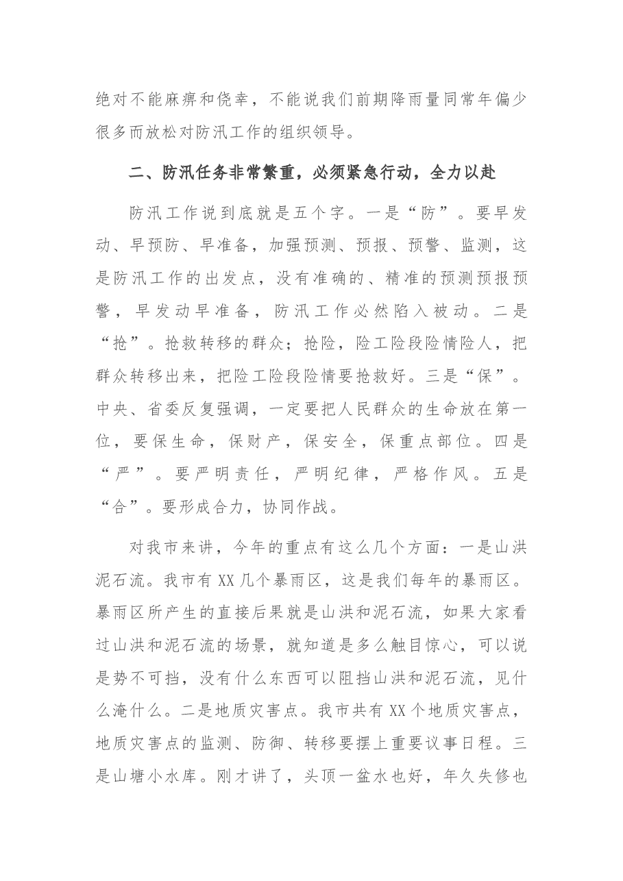 在XX市防汛抗旱工作会议上的讲话.docx，第2页预览