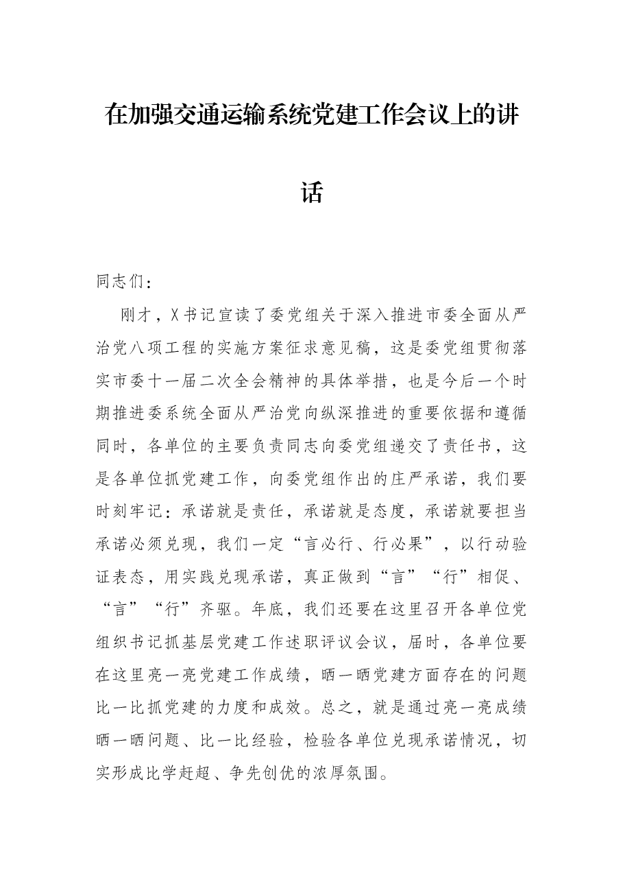 在加强交通运输系统党建工作会议上的讲话.docx,第1页预览