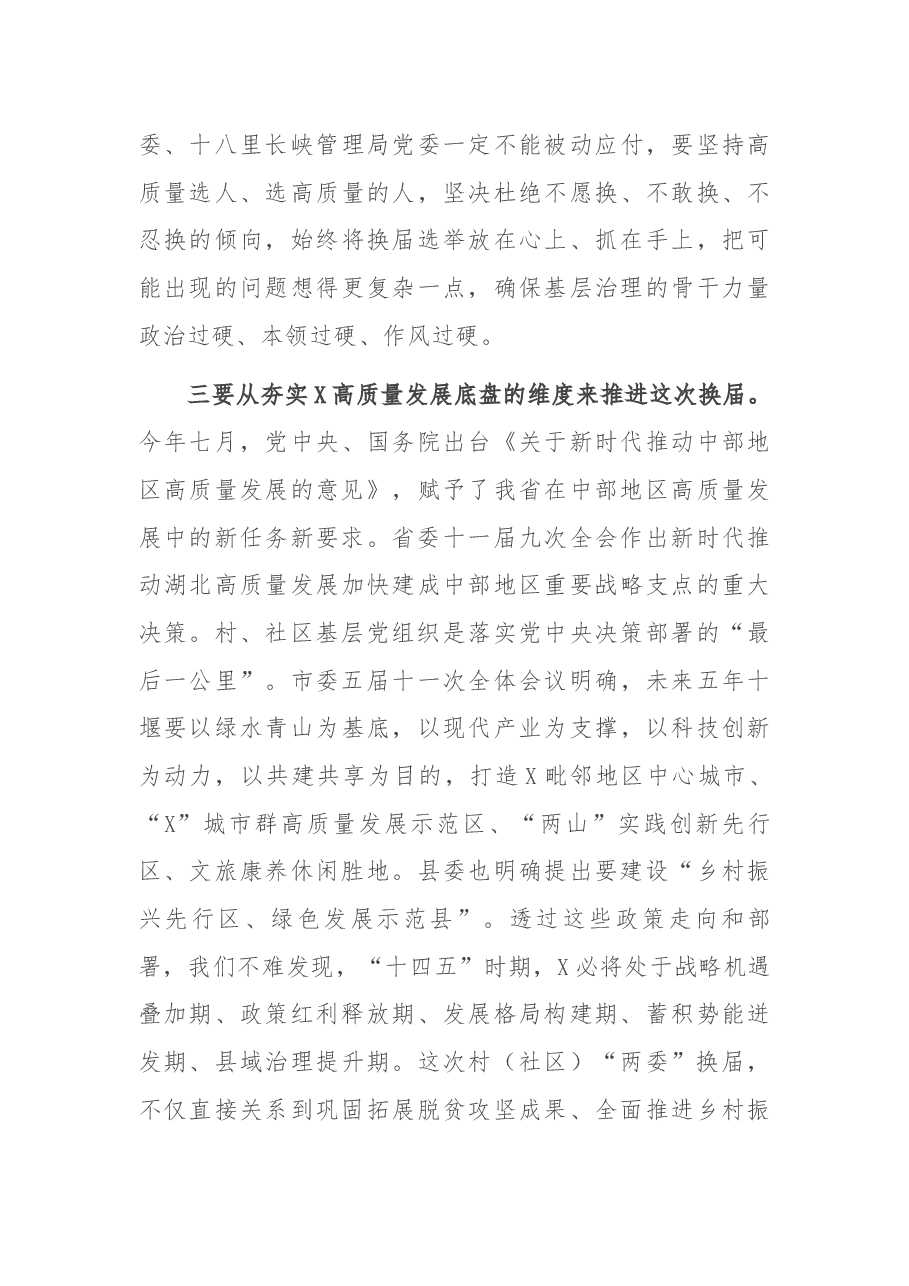 在全县村(社区)“两委”换届会上的讲话.docx,第3页预览