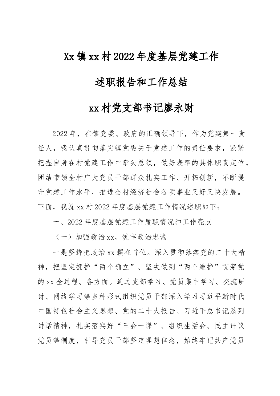XX镇XX村2022年度基层党建工作述职报告和工作总结.doc,第1页预览