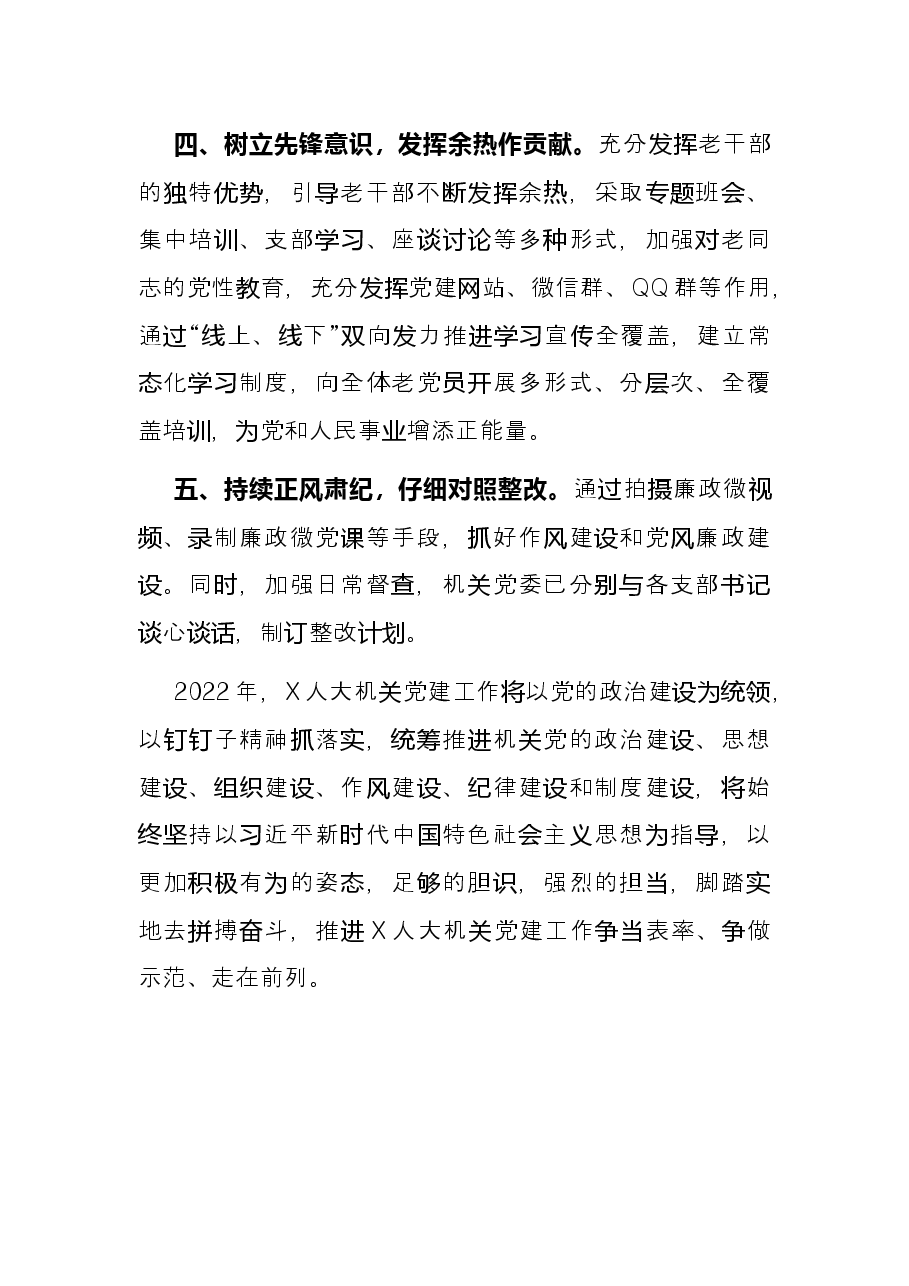 某人大机关2021年党建工作述职报告.docx,第3页预览