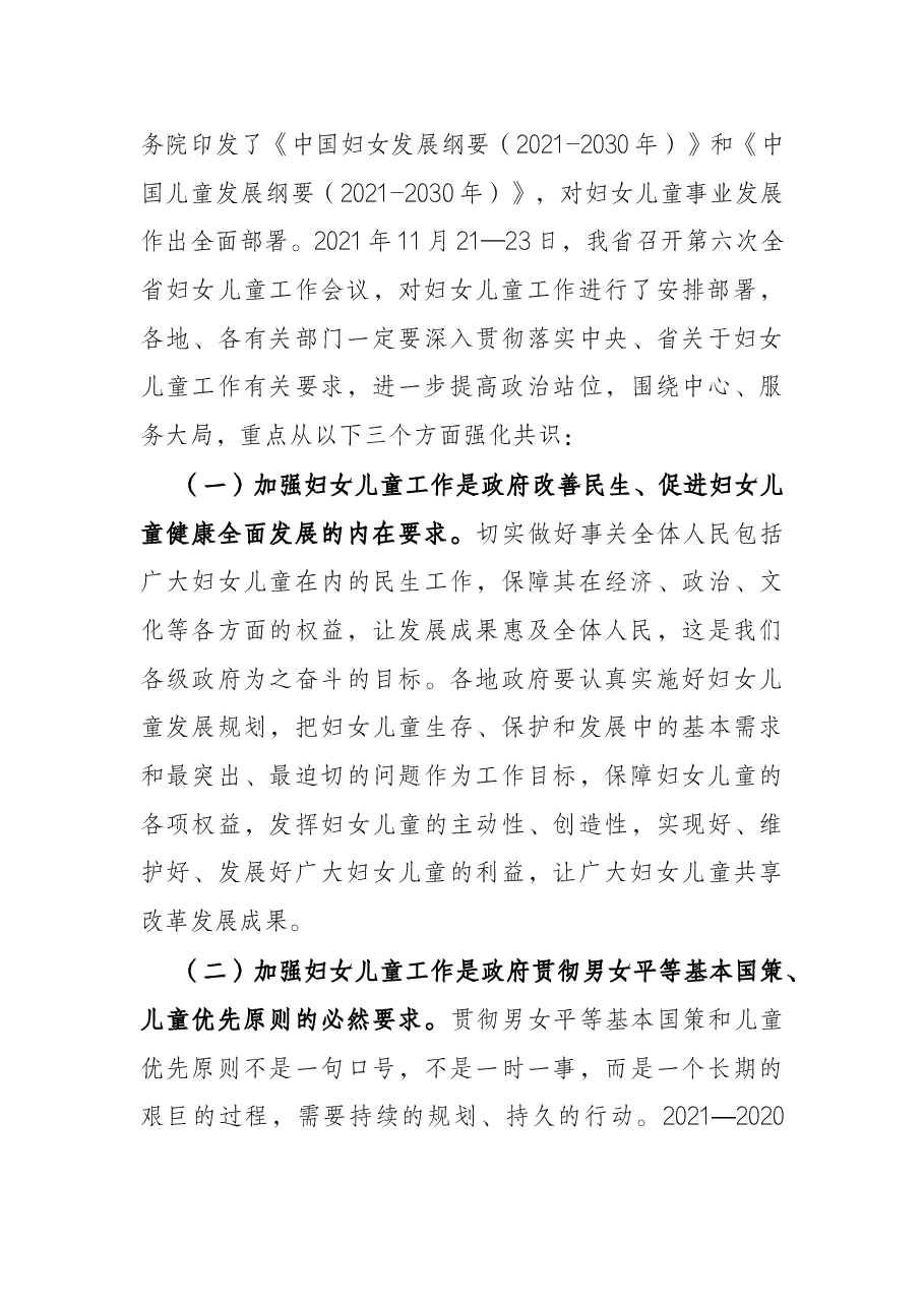 在2022年全市妇女儿童工作会议上的讲话.docx,第3页预览
